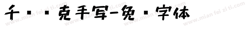 千图马克手写字体转换