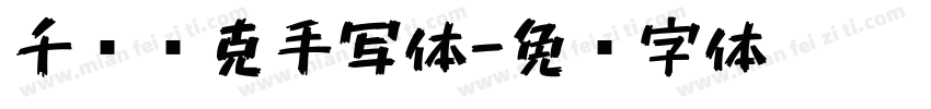 千图马克手写体字体转换