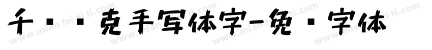 千图马克手写体字字体转换