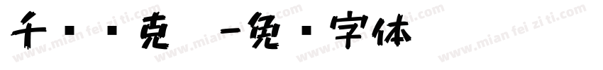 千图马克笔字体转换
