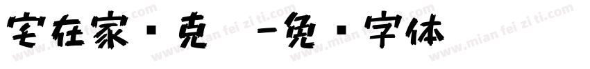 宅在家马克笔字体转换
