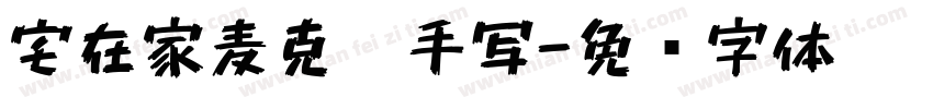 宅在家麦克笔手写字体转换