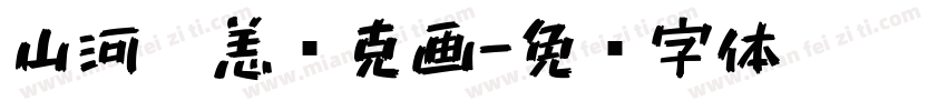 山河无恙马克画字体转换