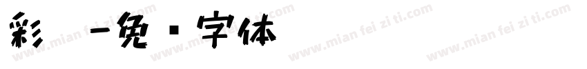 彩笔字体转换