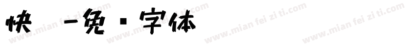 快笔字体转换