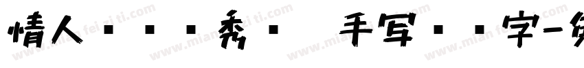 情人节简约秀丽笔手写艺术字字体转换