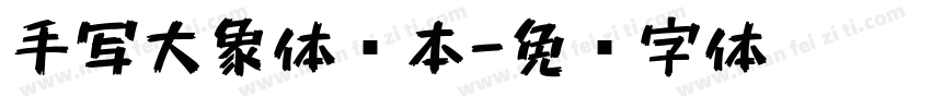 手写大象体样本字体转换