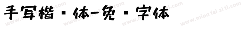 手写楷书体字体转换