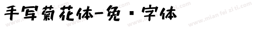 手写菊花体字体转换