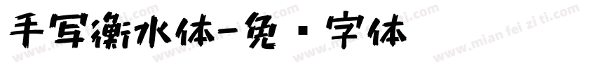 手写衡水体字体转换