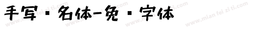 手写馆名体字体转换