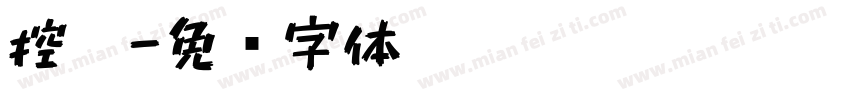 控笔字体转换