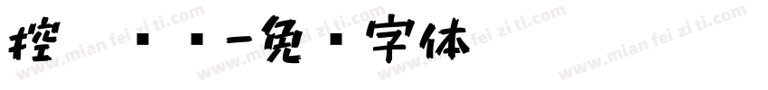 控笔训练字体转换