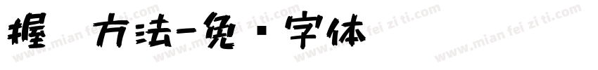 握笔方法字体转换