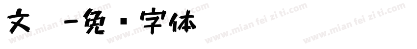 文笔字体转换