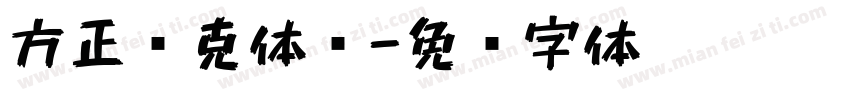 方正马克体简字体转换