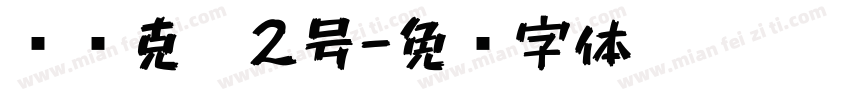 时马克笔2号字体转换
