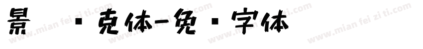 景晨马克体字体转换