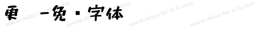 更笔字体转换