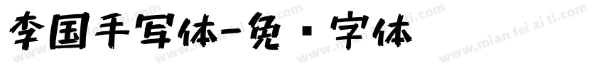 李国手写体字体转换