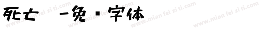 死亡笔字体转换