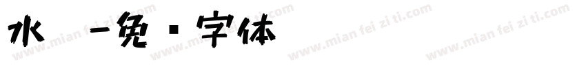 水笔字体转换
