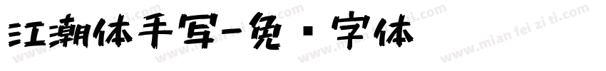 江潮体手写字体转换