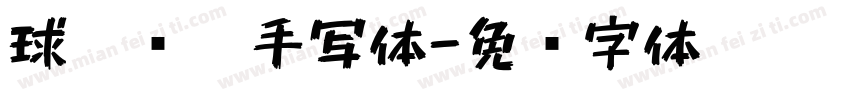 球瑶软笔手写体字体转换