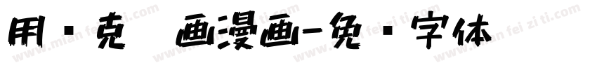 用马克笔画漫画字体转换