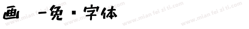 画笔字体转换