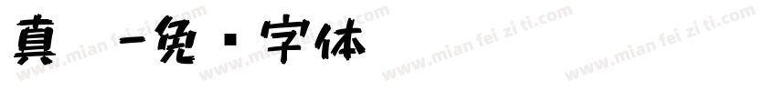 真笔字体转换