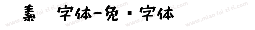 碳素笔字体字体转换