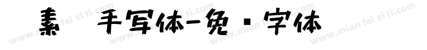 碳素笔手写体字体转换