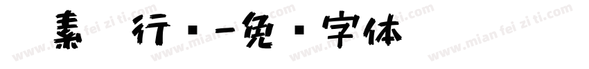 碳素笔行书字体转换