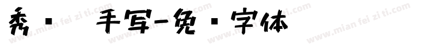秀丽笔手写字体转换