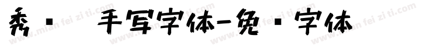 秀丽笔手写字体字体转换