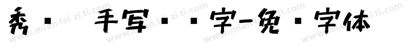 秀丽笔手写艺术字字体转换
