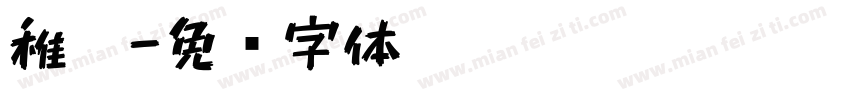 稚笔字体转换