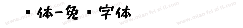 笔书体字体转换