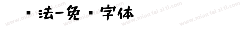 笔书法字体转换
