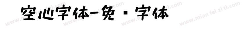 笔空心字体字体转换