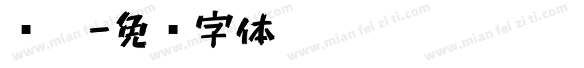 简笔字体转换