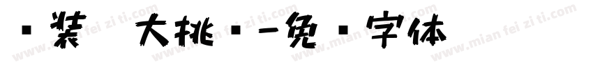 组装笔大挑战字体转换