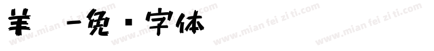 羊笔字体转换