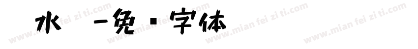 胶水笔字体转换