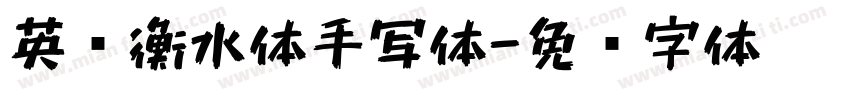 英语衡水体手写体字体转换
