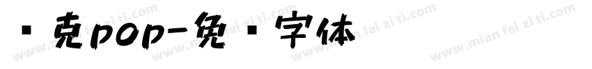 马克pop字体转换