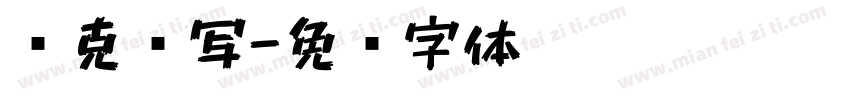 马克书写字体转换