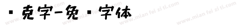 马克字字体转换