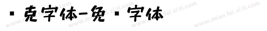 马克字体字体转换